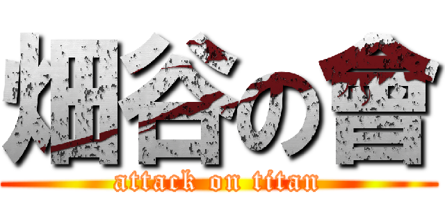 畑谷の會 (attack on titan)