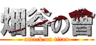 畑谷の會 (attack on titan)