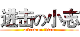 进击の小志 (attack on titan)