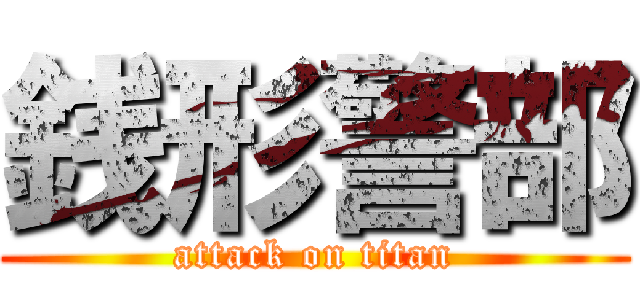 銭形警部 (attack on titan)