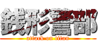 銭形警部 (attack on titan)