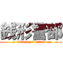 銭形警部 (attack on titan)