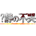 亚静の不哭 (Don\'t cry。。)