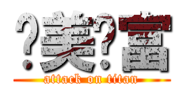 亚美财富 (attack on titan)