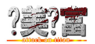 亚美财富 (attack on titan)