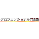 グロフェッショナル〜社畜の流儀〜 ()