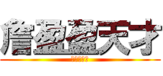 詹盈盈天才 (前途無限量)
