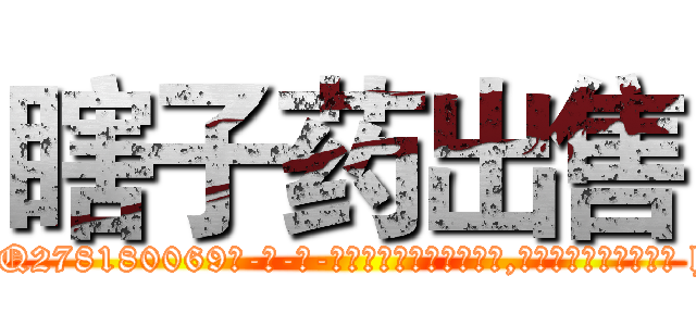瞎子药出售 (瞎子药出售【电-186x2687x6963-Q278180069元-吉-药-业】我们做的是长期生意,靠的是老客户长期支持 http://sngk.net/Z11tah
)