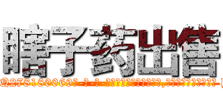 瞎子药出售 (瞎子药出售【电-186x2687x6963-Q278180069元-吉-药-业】我们做的是长期生意,靠的是老客户长期支持 http://sngk.net/Z11tah
)