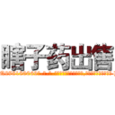 瞎子药出售 (瞎子药出售【电-186x2687x6963-Q278180069元-吉-药-业】我们做的是长期生意,靠的是老客户长期支持 http://sngk.net/Z11tah
)