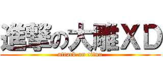 進撃の大雕ＸＤ (attack on titan)