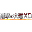 進撃の大雕ＸＤ (attack on titan)