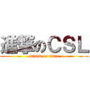 進撃のＣＳＬ (attack on titan)