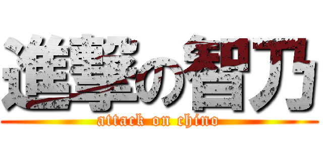 進撃の智乃 (attack on chino)