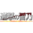 進撃の智乃 (attack on chino)