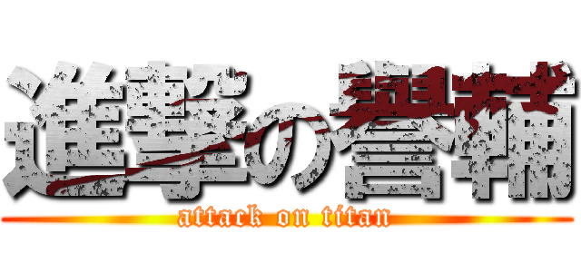 進撃の譽輔 (attack on titan)