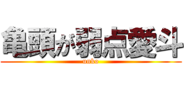 亀頭が弱点愛斗 (unko)