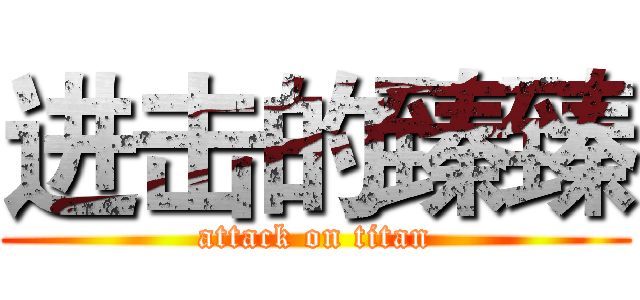 进击的臻臻 (attack on titan)