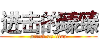 进击的臻臻 (attack on titan)