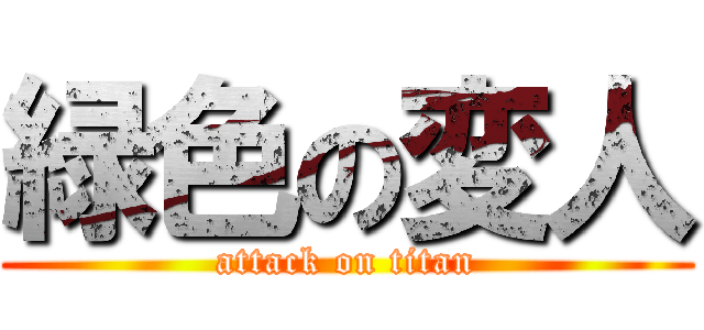 緑色の変人 (attack on titan)