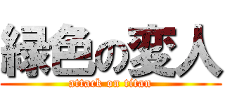 緑色の変人 (attack on titan)