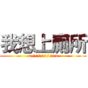 我想上廁所 (=///////=a)