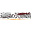 進撃の天樂娘 (attack on ****)