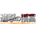 進撃の福富 (attack on Kazuhiro)