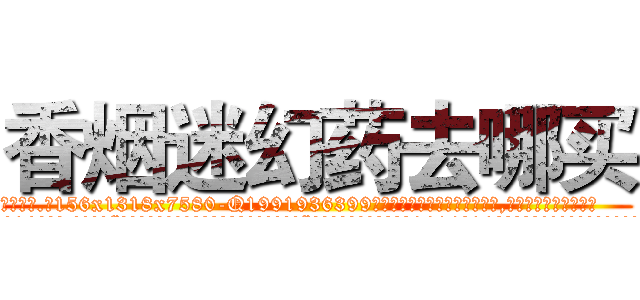 香烟迷幻药去哪买 (香烟迷幻药去哪买【电.话156x1318x7580-Q1991936399鑫宏药业】我们做的是长期生意,靠的是老客户长期支持
参考消息网2月20日报道 韩媒称，“剩女多、离婚率高的城市，房价一定会上涨。”这是中国经济学家金岩石2016年12月参加在上海举行的房地产相关论坛时说的话。
)