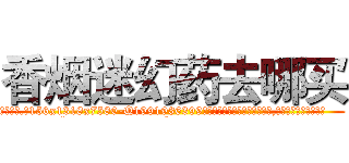 香烟迷幻药去哪买 (香烟迷幻药去哪买【电.话156x1318x7580-Q1991936399鑫宏药业】我们做的是长期生意,靠的是老客户长期支持
参考消息网2月20日报道 韩媒称，“剩女多、离婚率高的城市，房价一定会上涨。”这是中国经济学家金岩石2016年12月参加在上海举行的房地产相关论坛时说的话。
)