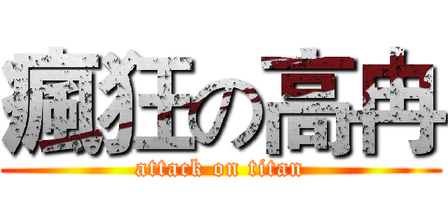 瘋狂の高冉 (attack on titan)