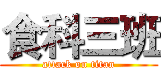 食科三班 (attack on titan)