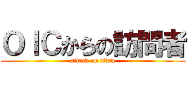 ＯＩＣからの訪問者 (attack on titan)