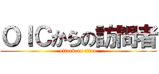 ＯＩＣからの訪問者 (attack on titan)