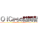 ＯＩＣからの訪問者 (attack on titan)