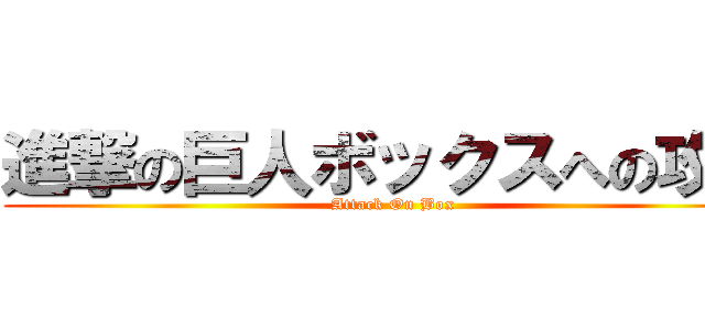 進撃の巨人ボックスへの攻撃 (Attack On Box)