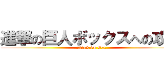 進撃の巨人ボックスへの攻撃 (Attack On Box)