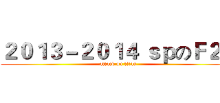 ２０１３－２０１４ ｓｐのＦ２Ｆ (attack on titan)