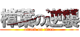 樟葉の逆襲 (attack on titan)
