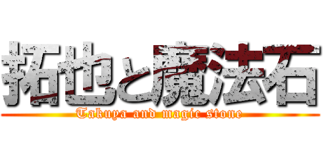 拓也と魔法石 (Takuya and magic stone)