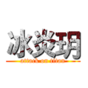 冰炎玥 (attack on titan)