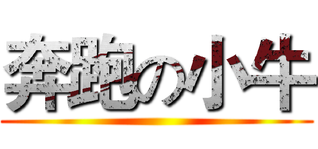 奔跑の小牛 ()