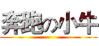 奔跑の小牛 ()