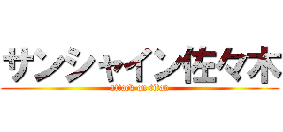 サンシャイン佐々木 (attack on titan)
