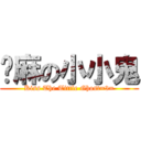 嗯麻の小小鬼 (Kiss The Tittle Ghost=3=)