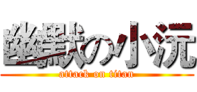 幽默の小沅 (attack on titan)