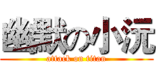 幽默の小沅 (attack on titan)