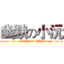 幽默の小沅 (attack on titan)