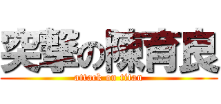 突撃の陳育良 (attack on titan)