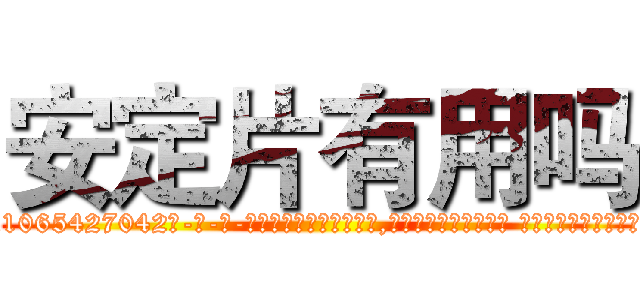 安定片有用吗 (安定片有用吗【电-话151x68344x817-Q1065427042元-吉-药-业】我们做的是长期生意,靠的是老客户长期支持 安定片有用吗在发表了一篇http://sngk.net/4ZrPa6

参考消息网我们做的是长期生意,靠的是老客户长期支持也许我们早该意识到，就连鲍勃·霍斯金斯（金球奖戏剧类电影男主角 
)